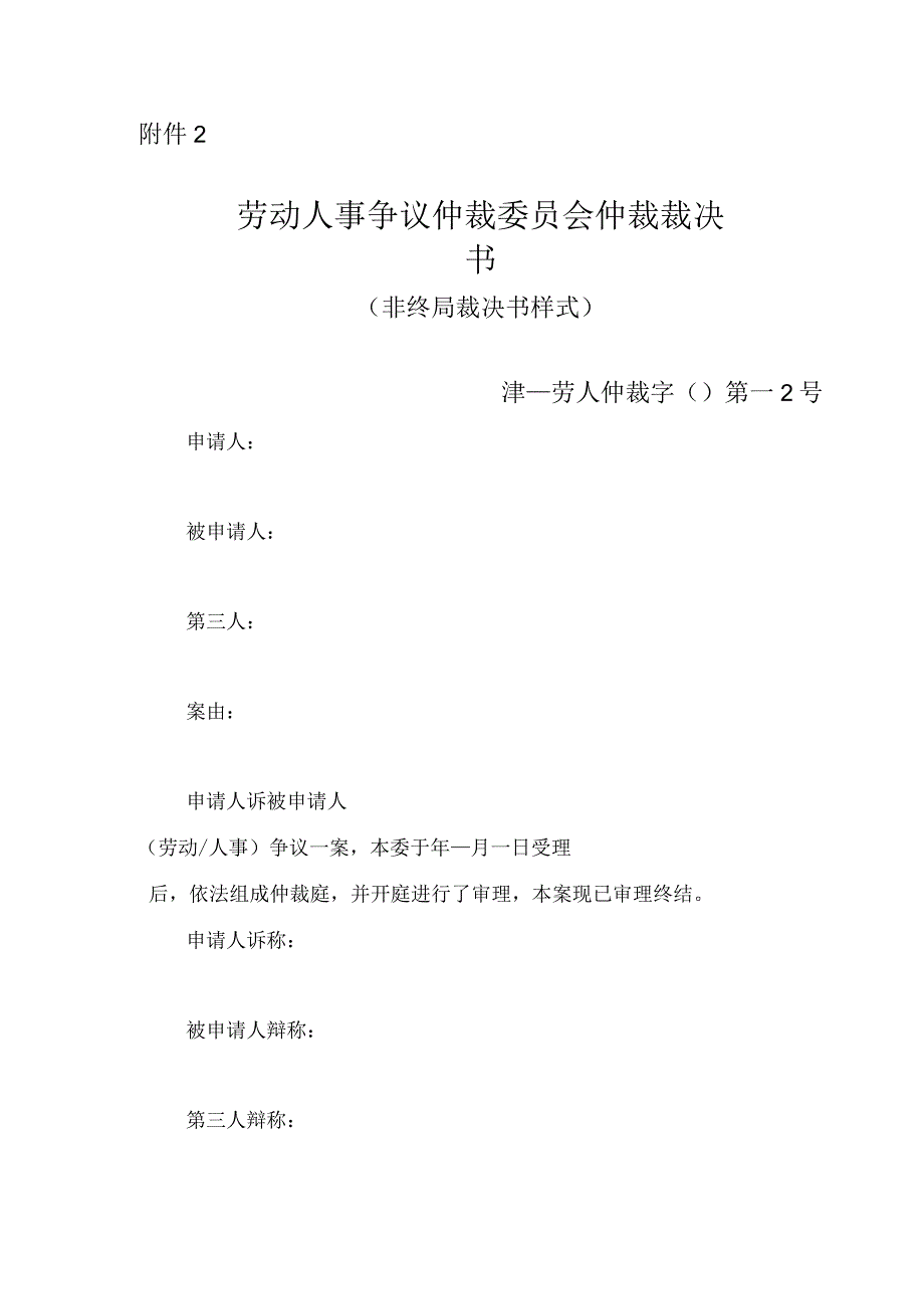 劳动人事争议仲裁委员会仲裁裁决书（非终局裁决书样式）.docx_第1页