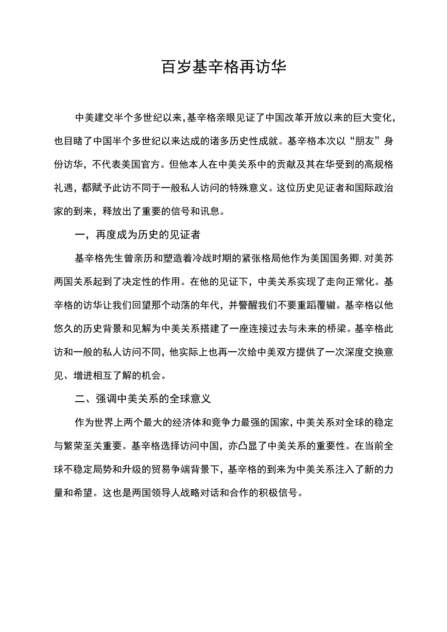 百岁基辛格再访华的意义和影响.docx_第1页