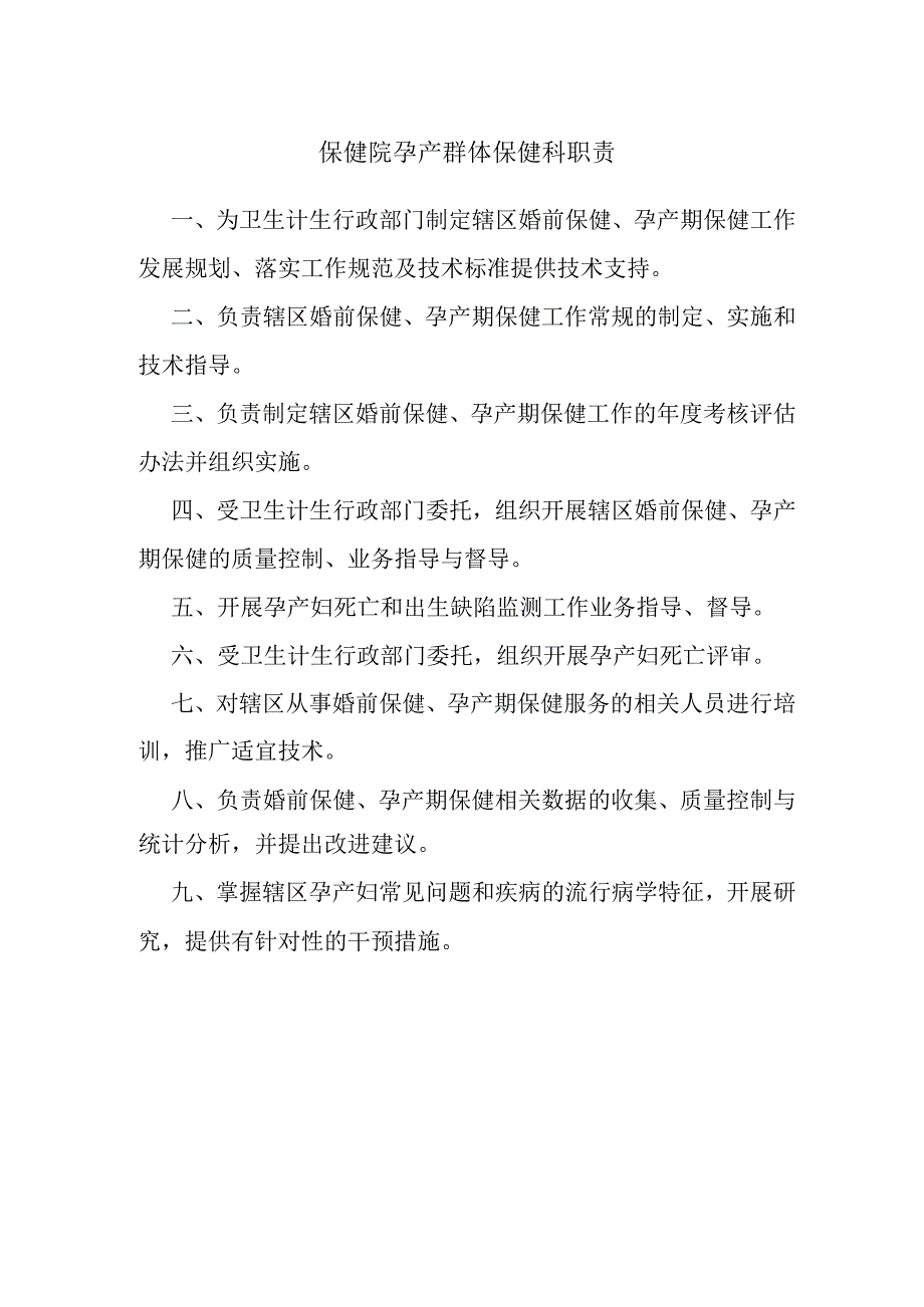 保健院孕产群体保健科职责.docx_第1页