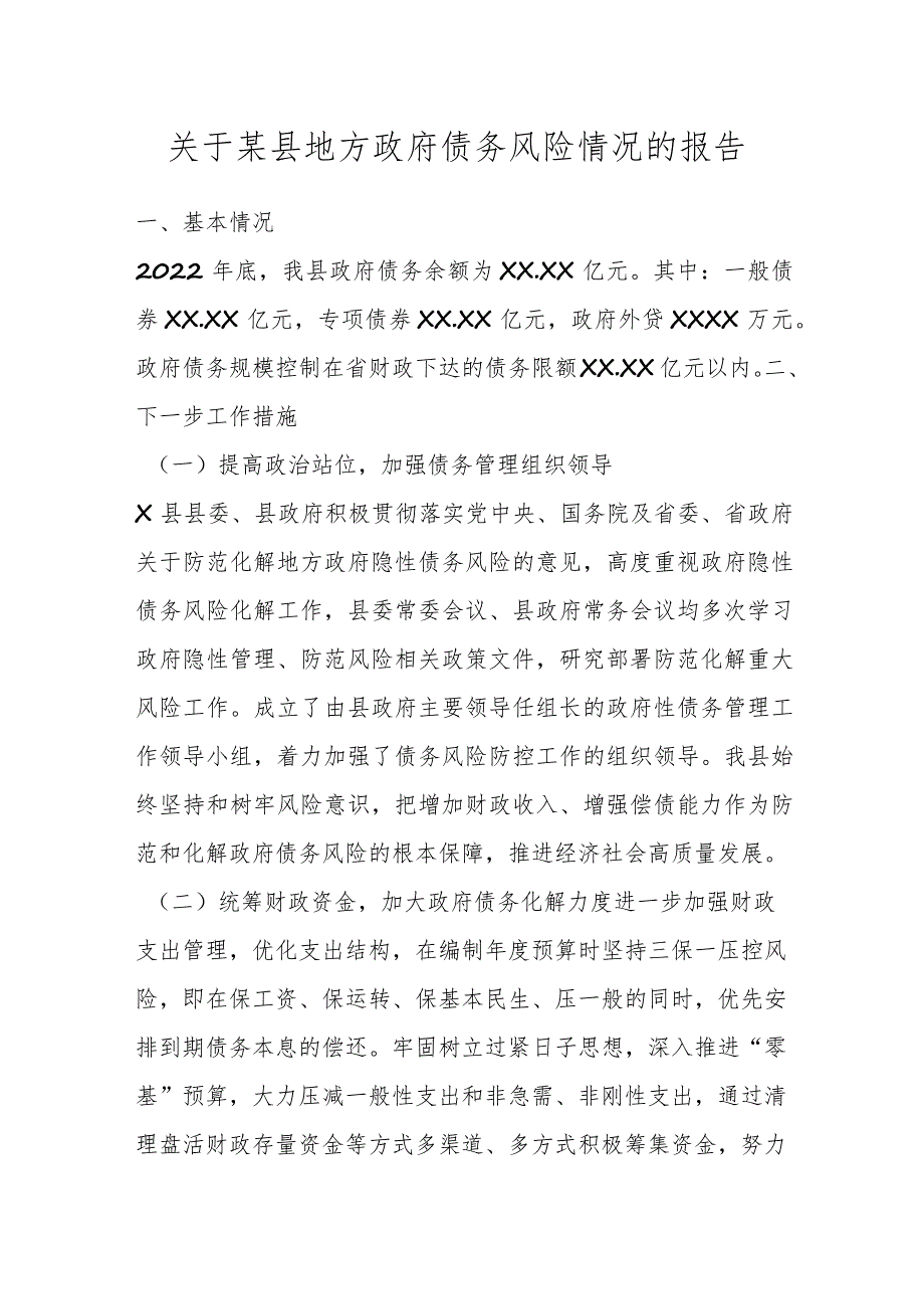 关于某县地方政府债务风险情况的报告.docx_第1页