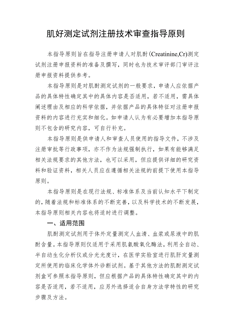 肌酐测定试剂注册技术审查指导原则（2020年 ）.docx_第1页