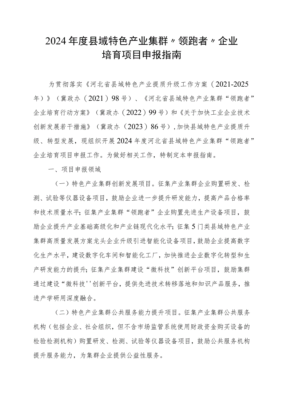 申报2024年度县域特色产业集群“领跑者”企业培育项目报告（编写要点）（申报主体撰写）.docx_第1页