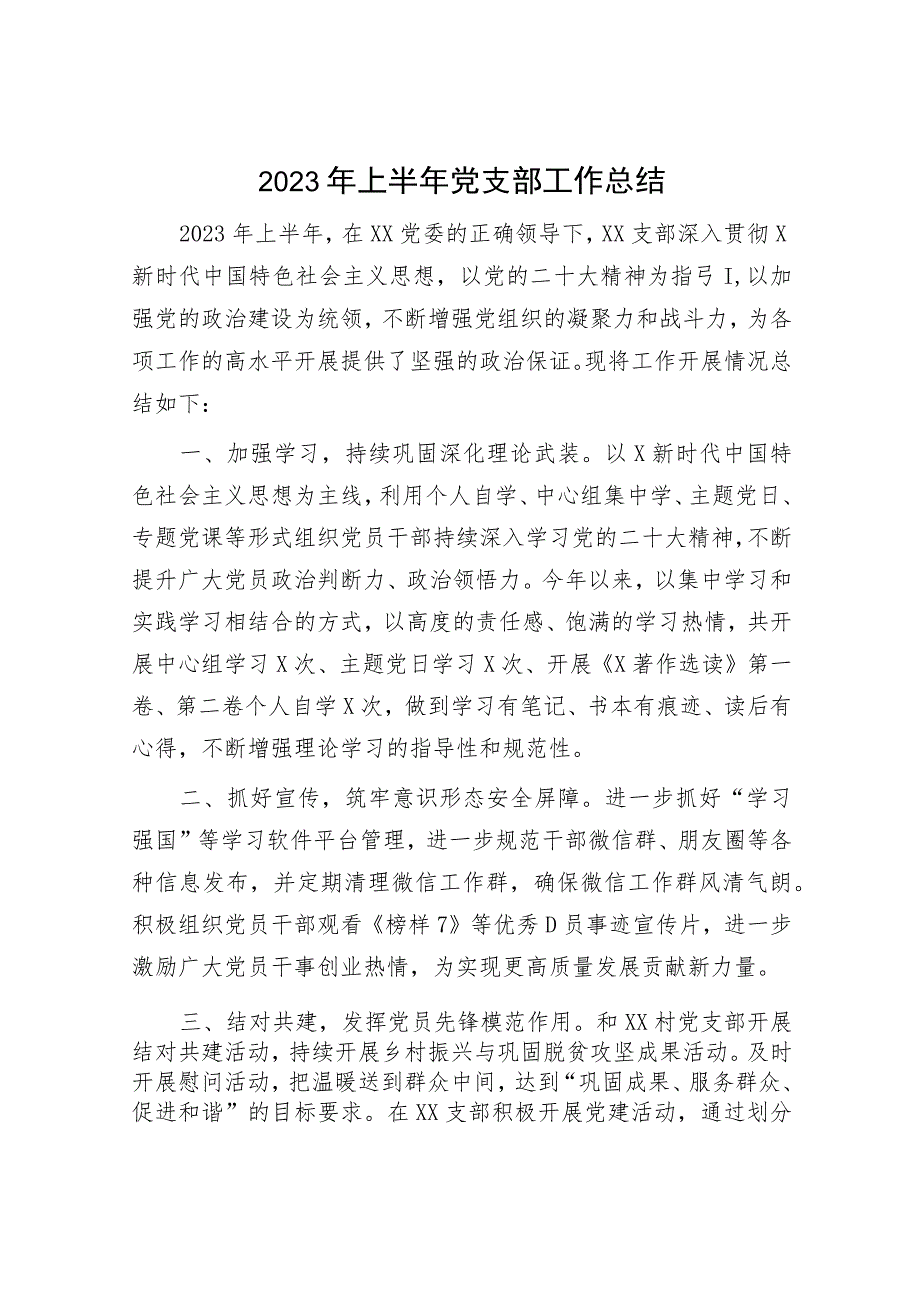 2023年上半年党支部工作总结汇报1400字.docx_第1页