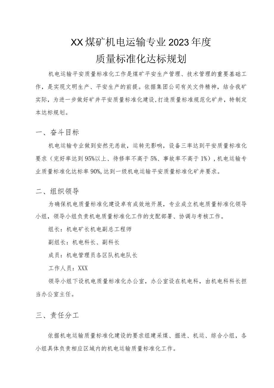 XX煤矿机电运输专业2023年度质量标准化达标规划.docx_第2页