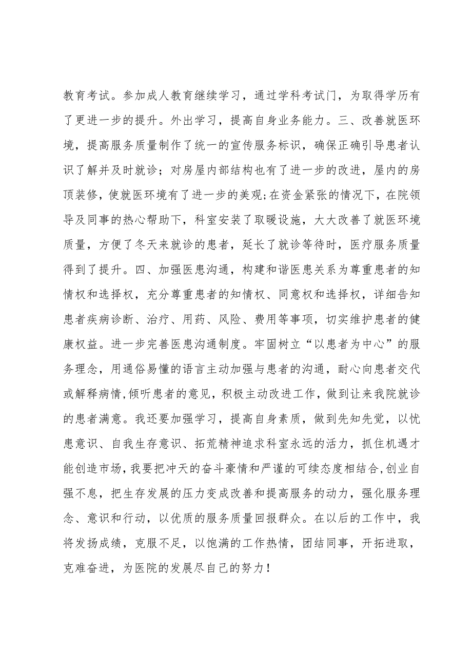 医生上半年个人述职报告(4篇).docx_第3页