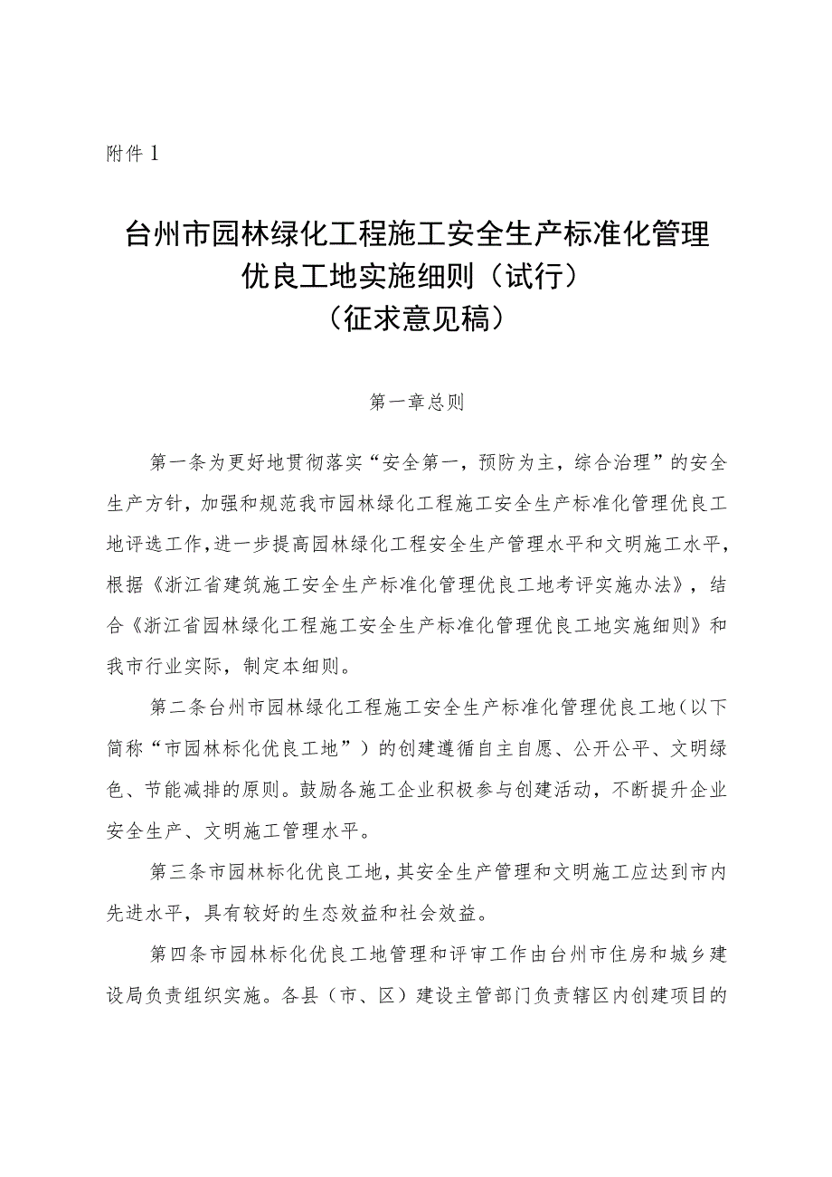 台州市园林绿化工程施工安全生产 标准化管理优良工地实施细则（试行） （征求意见稿）.docx_第1页