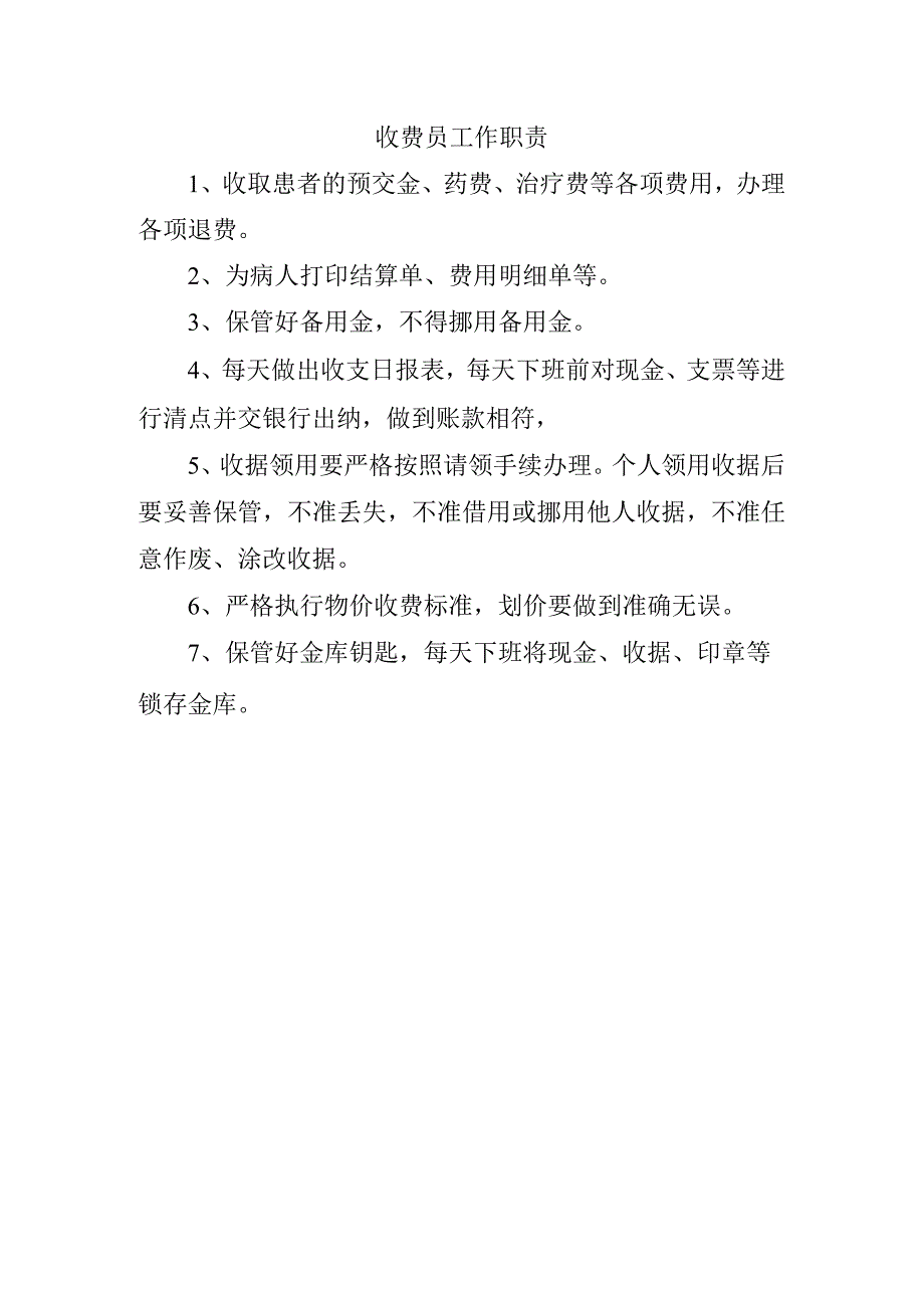 收费员工作职责.docx_第1页