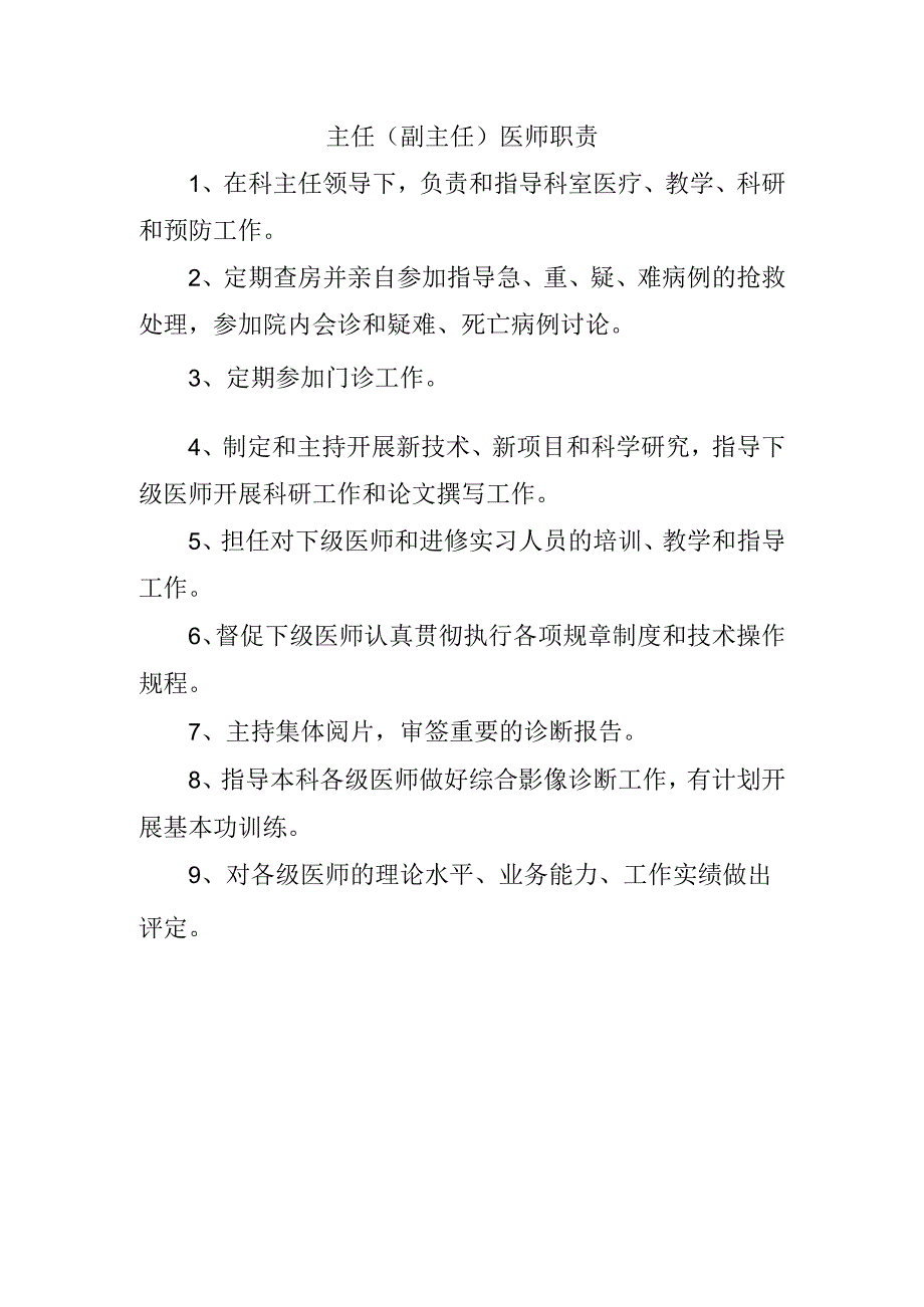 主任（副主任）医师职责.docx_第1页