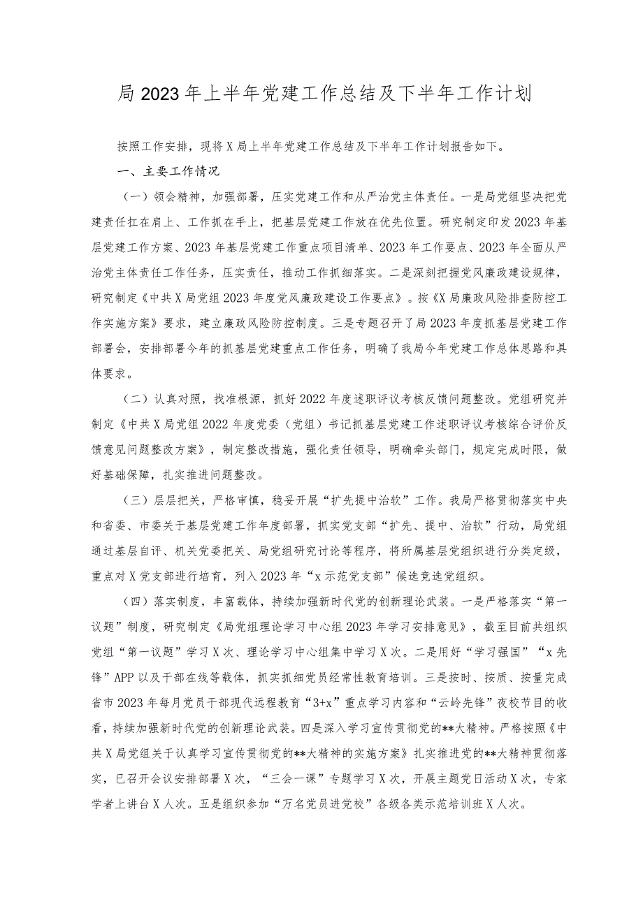 局2023年上半年党建工作总结及下半年工作计划.docx_第1页