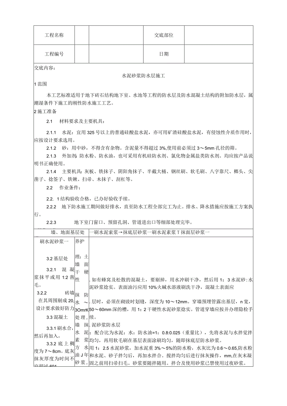 水泥砂浆防水层施工工艺技术交底.docx_第1页