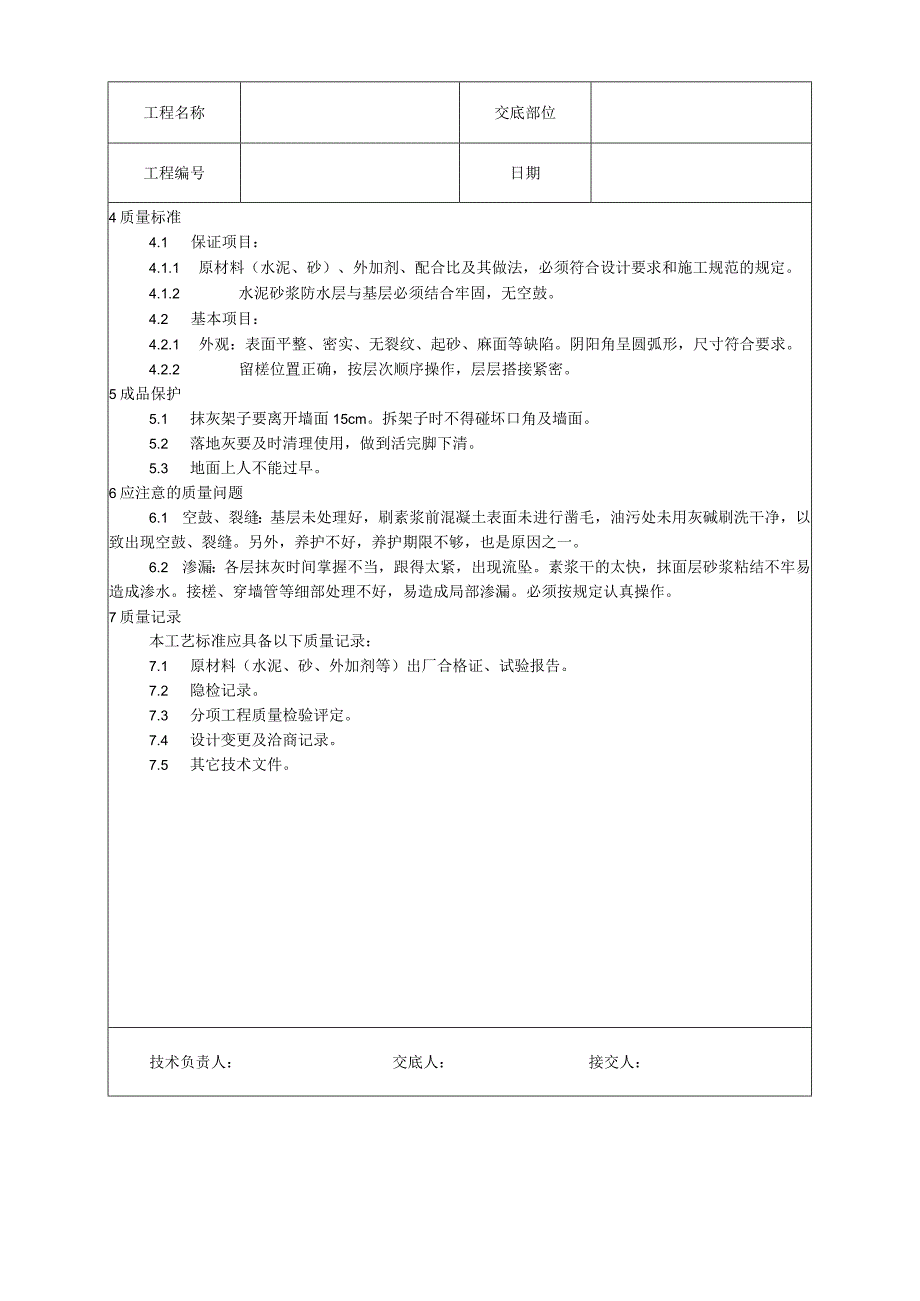 水泥砂浆防水层施工工艺技术交底.docx_第3页