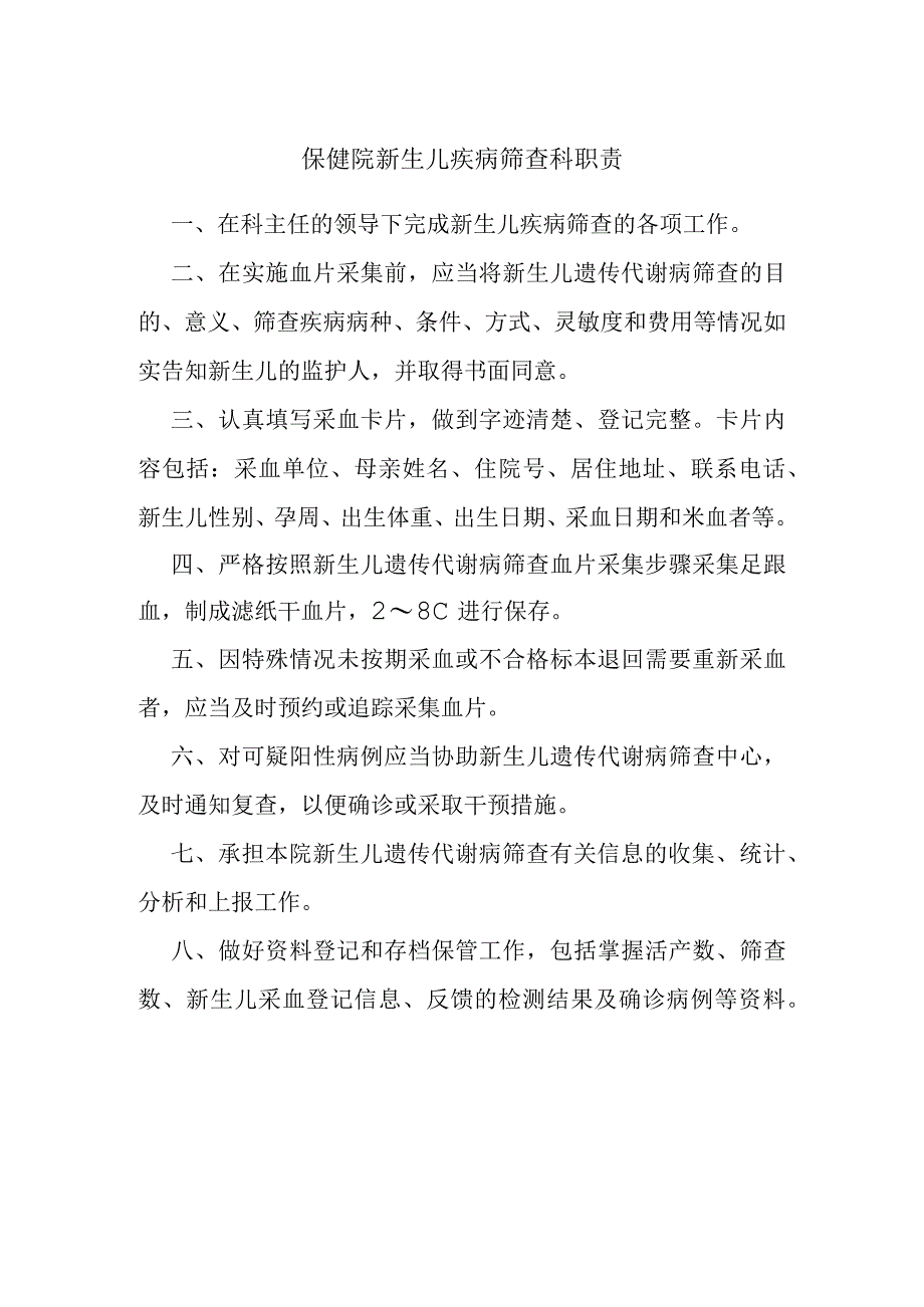 保健院新生儿疾病筛查科职责.docx_第1页