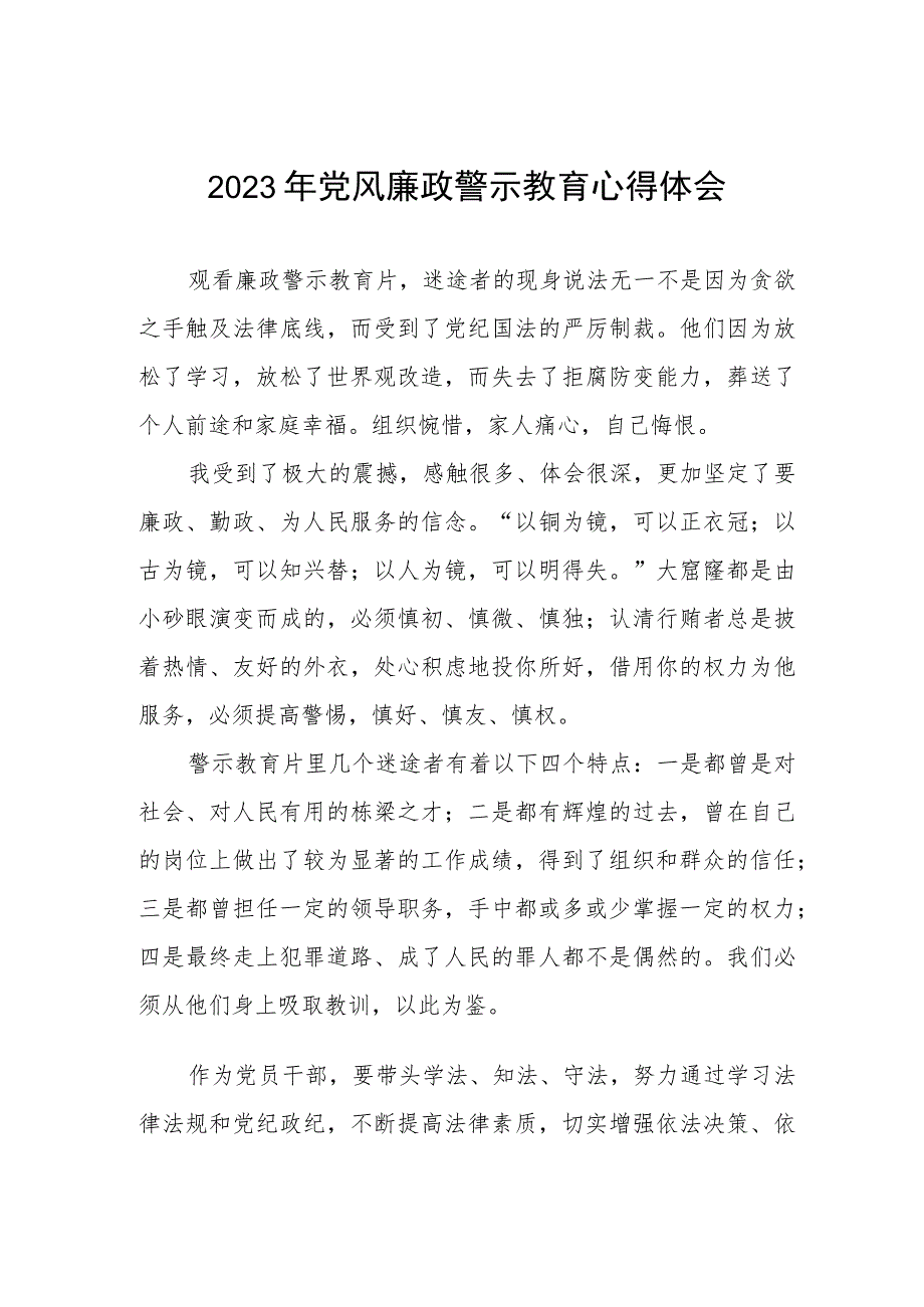 卫生局党员干部2023年党风廉政警示教育心得体会.docx_第1页