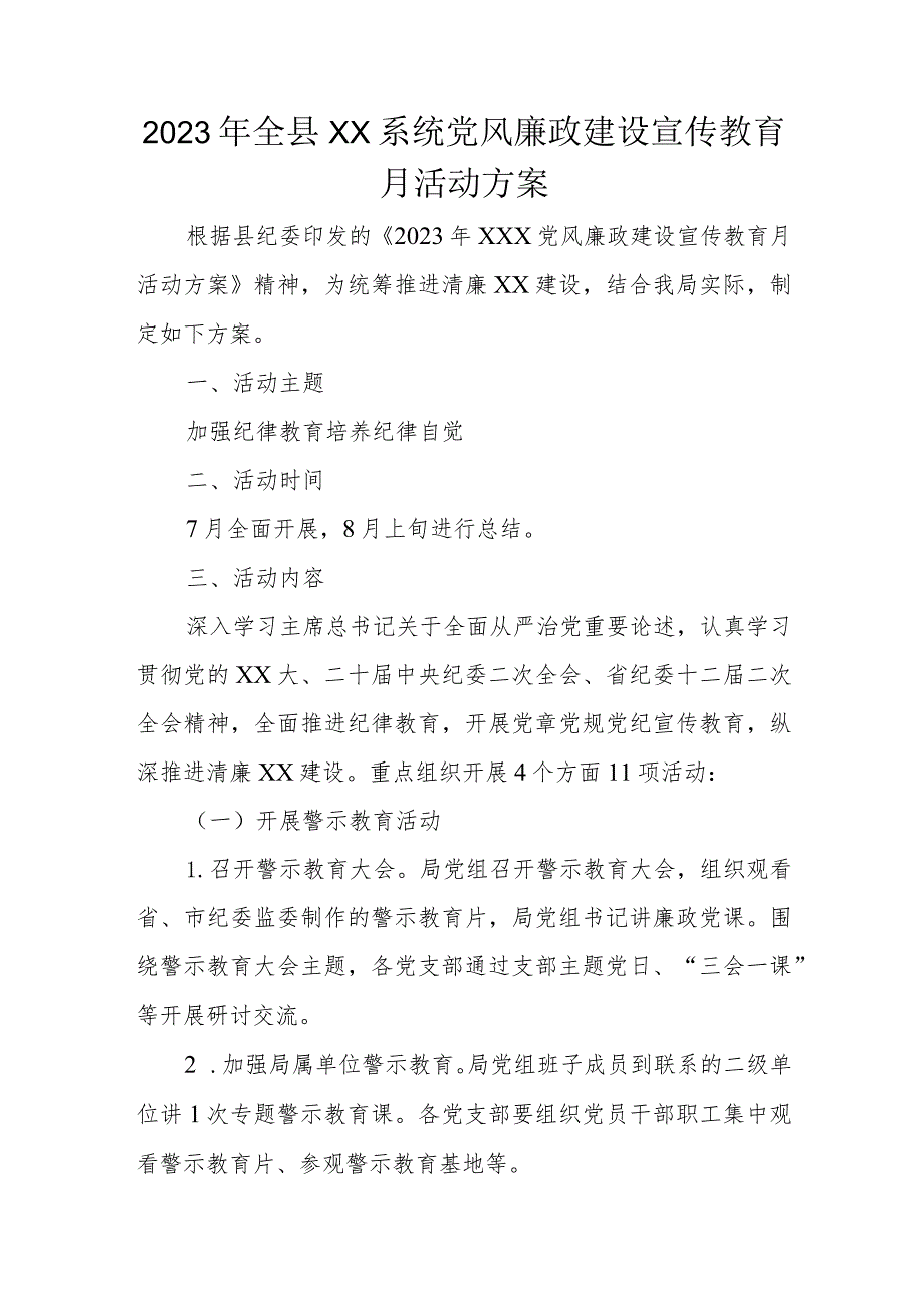 2023年全县XX系统党风廉政建设宣传教育月活动方案.docx_第1页