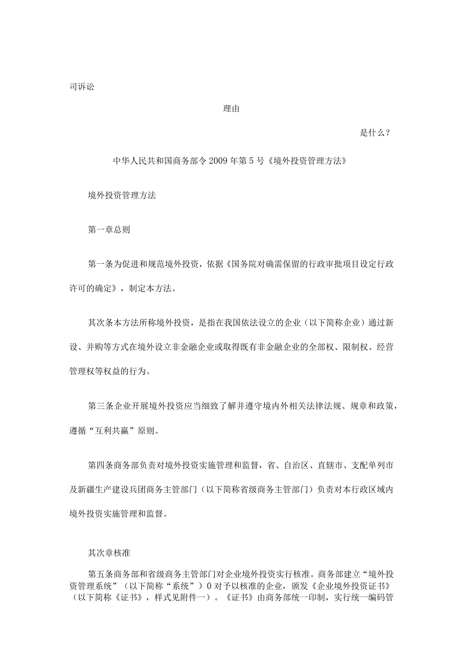 中华人民共和国商务部令2009年第5号《境外投资管理办法》发展与协调.docx_第1页