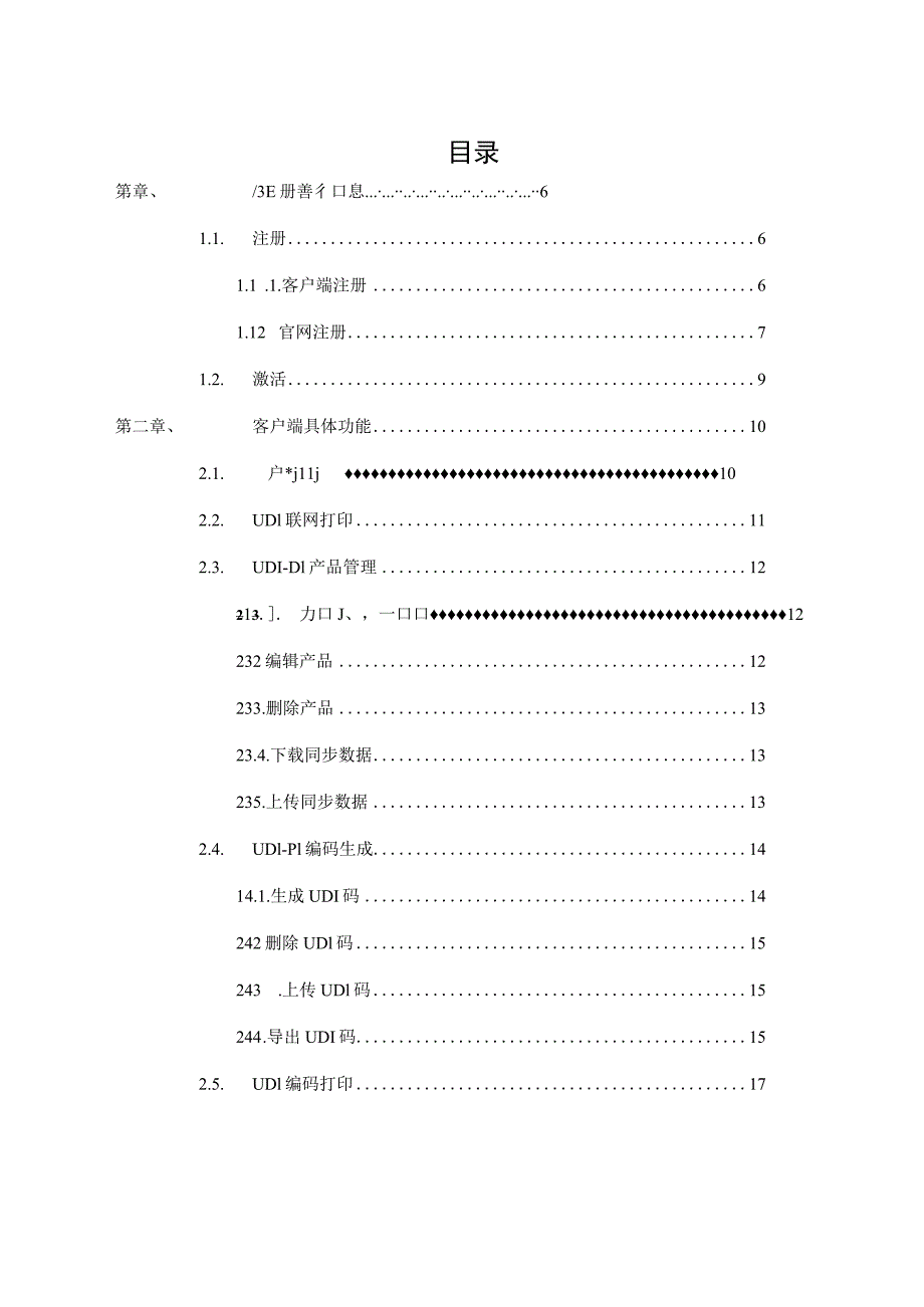 医疗器械打码（UDI）客户端操作手册.docx_第3页