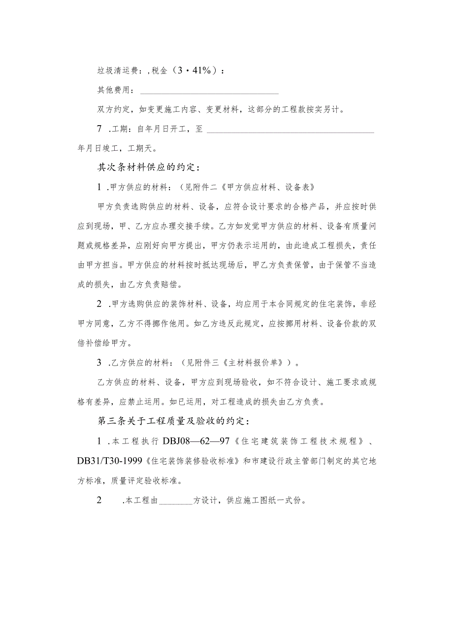 上海市家庭居室装饰装修施工示范合同(2006版).docx_第2页