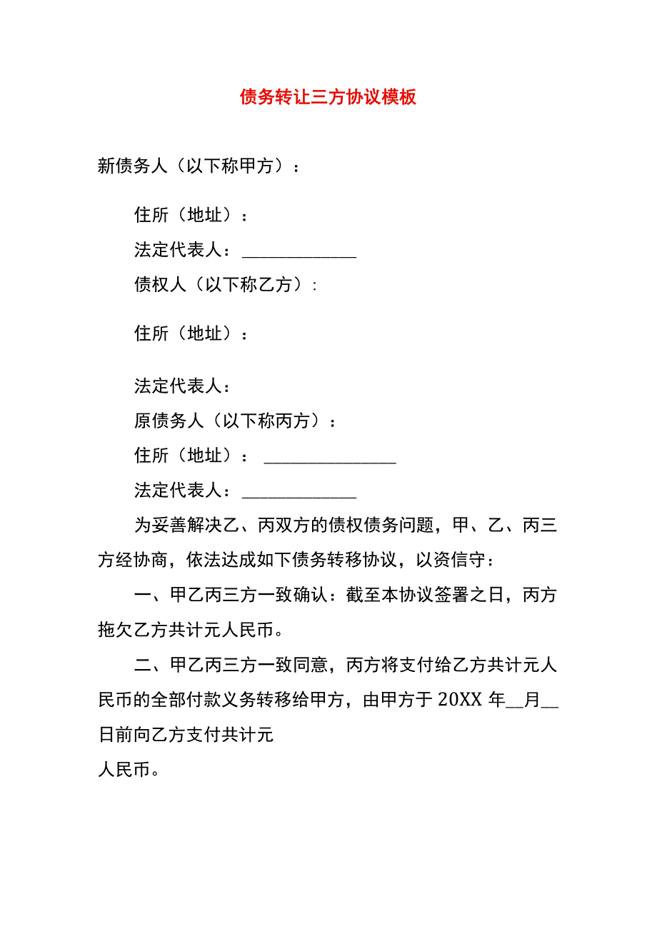 债务转让三方协议模板.docx_第1页