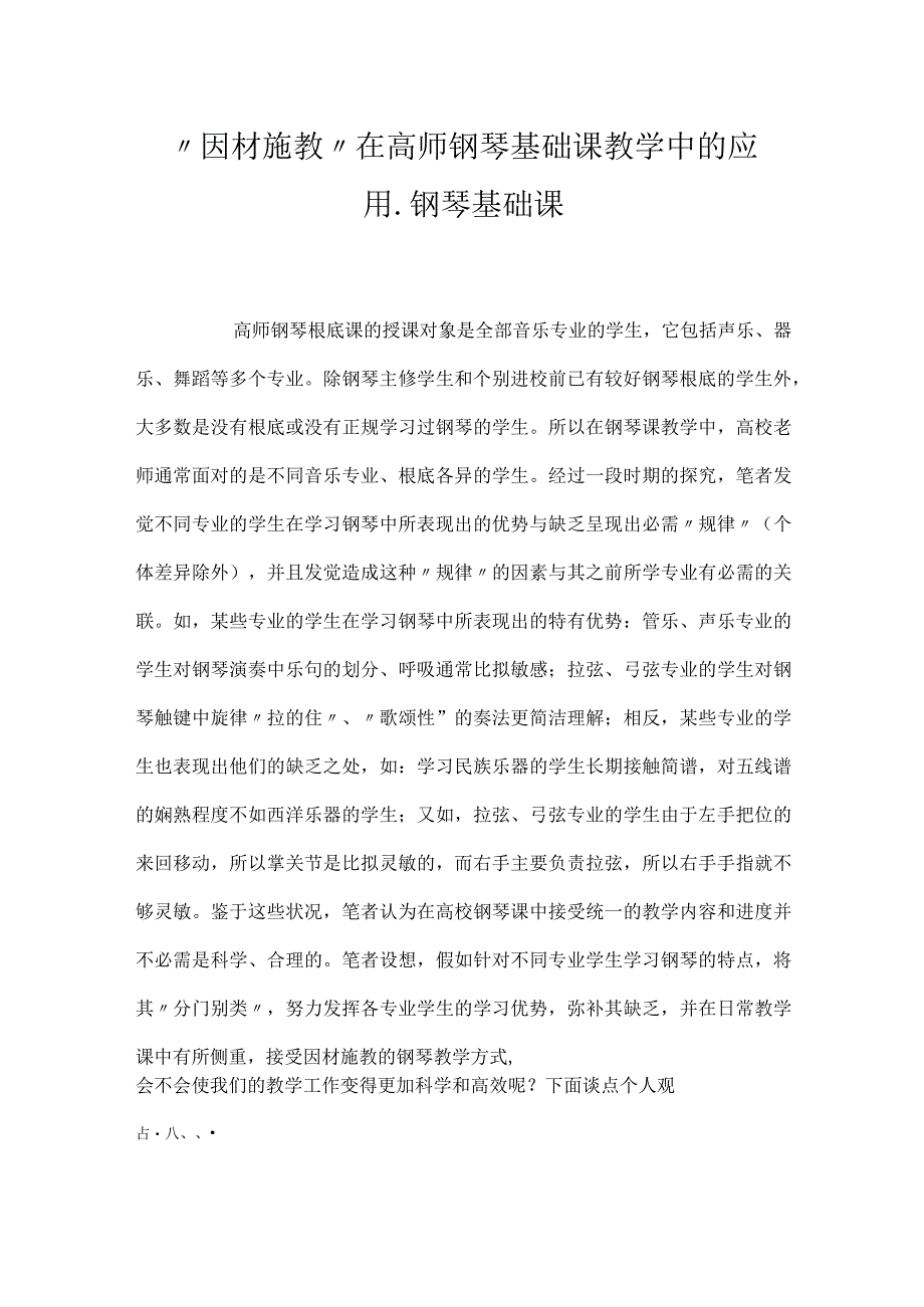 “因材施教”在高师钢琴基础课教学中的应用_钢琴基础课.docx_第1页