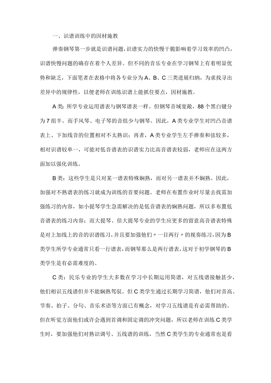 “因材施教”在高师钢琴基础课教学中的应用_钢琴基础课.docx_第2页