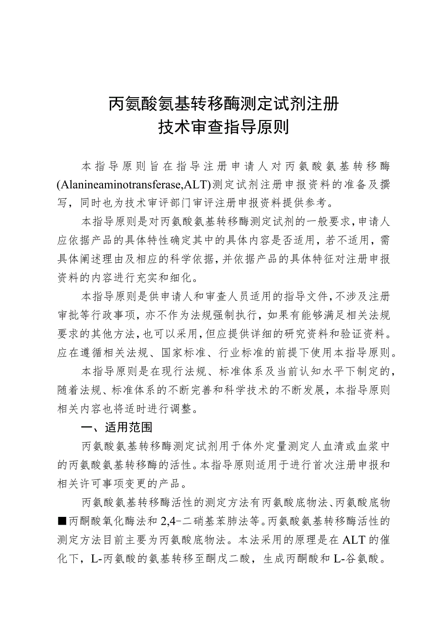 丙氨酸氨基转移酶测定试剂注册技术审查指导原则（2018年 ）.docx_第1页