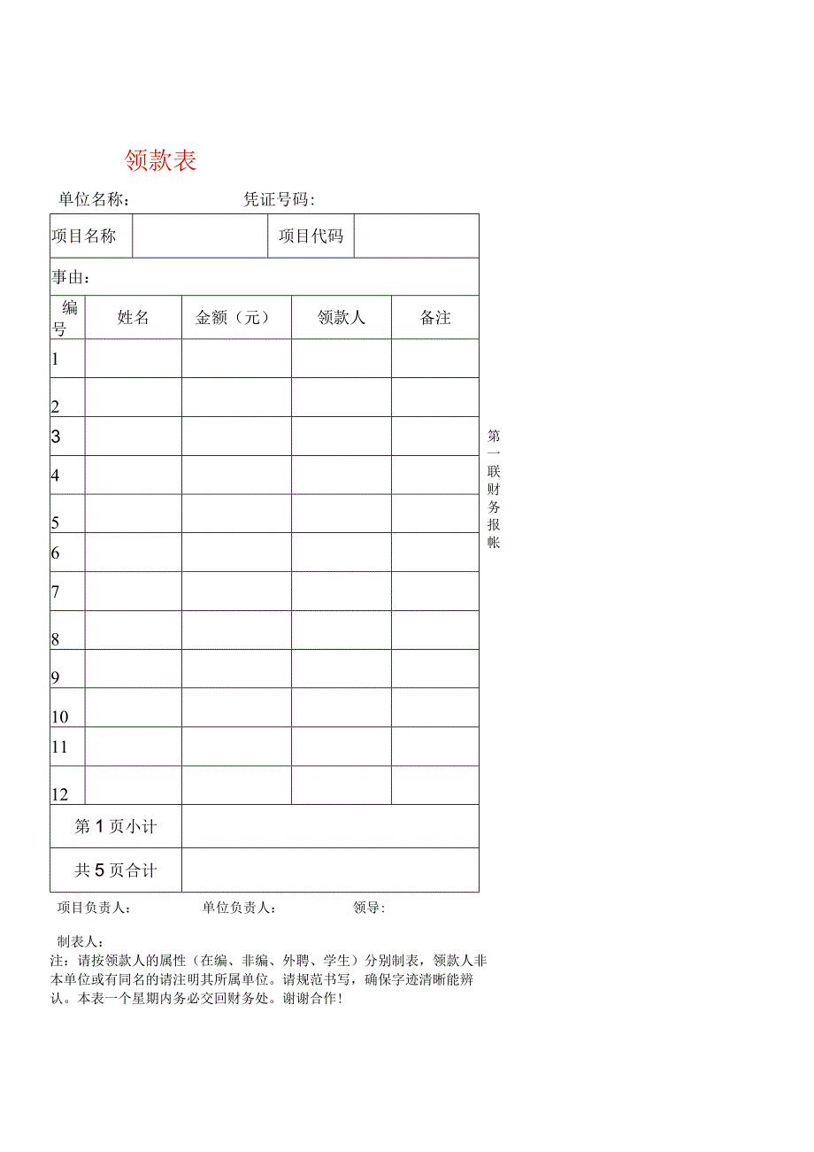 领款表单模板.docx_第1页