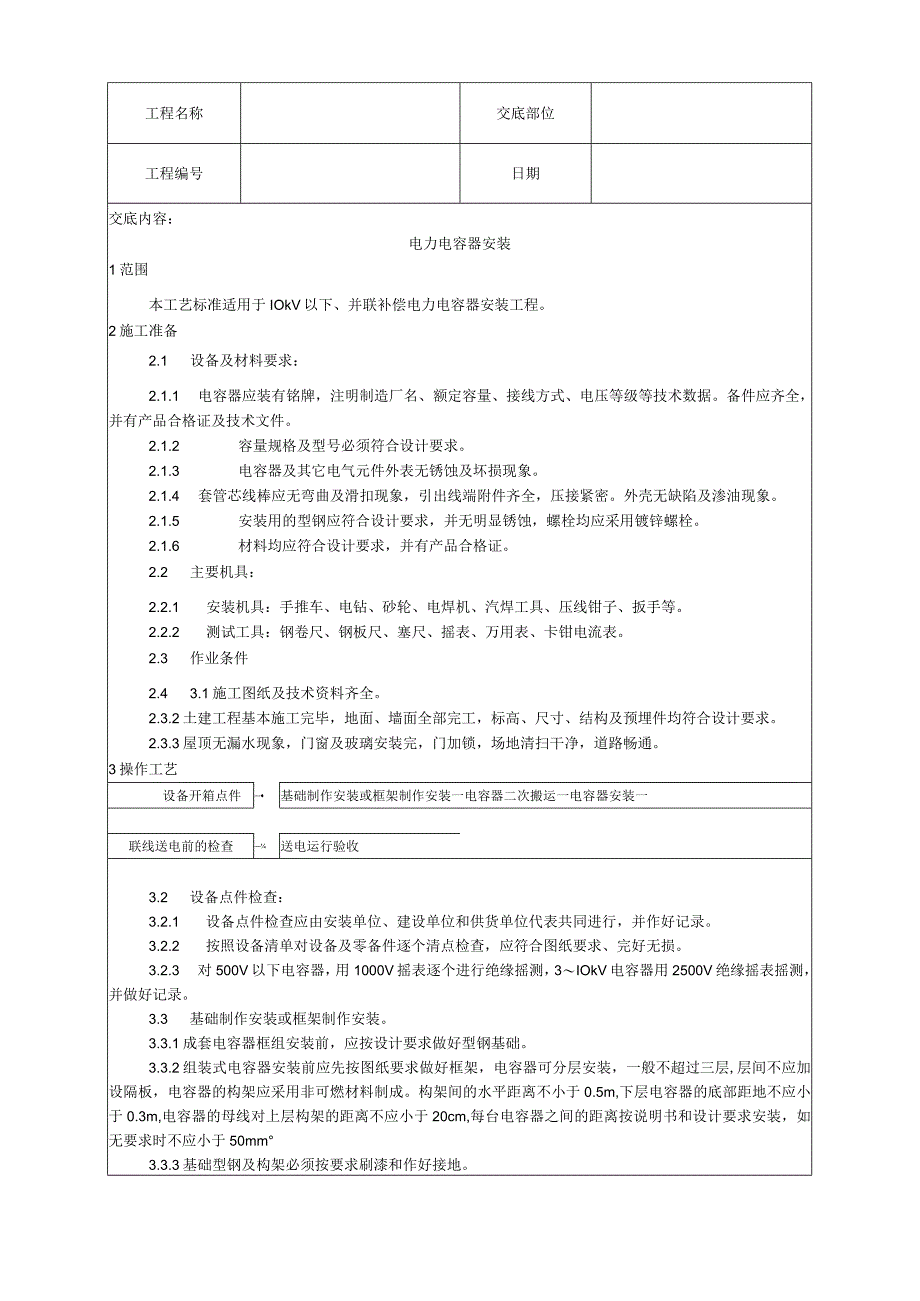 电力电容器安装工艺技术交底.docx_第1页