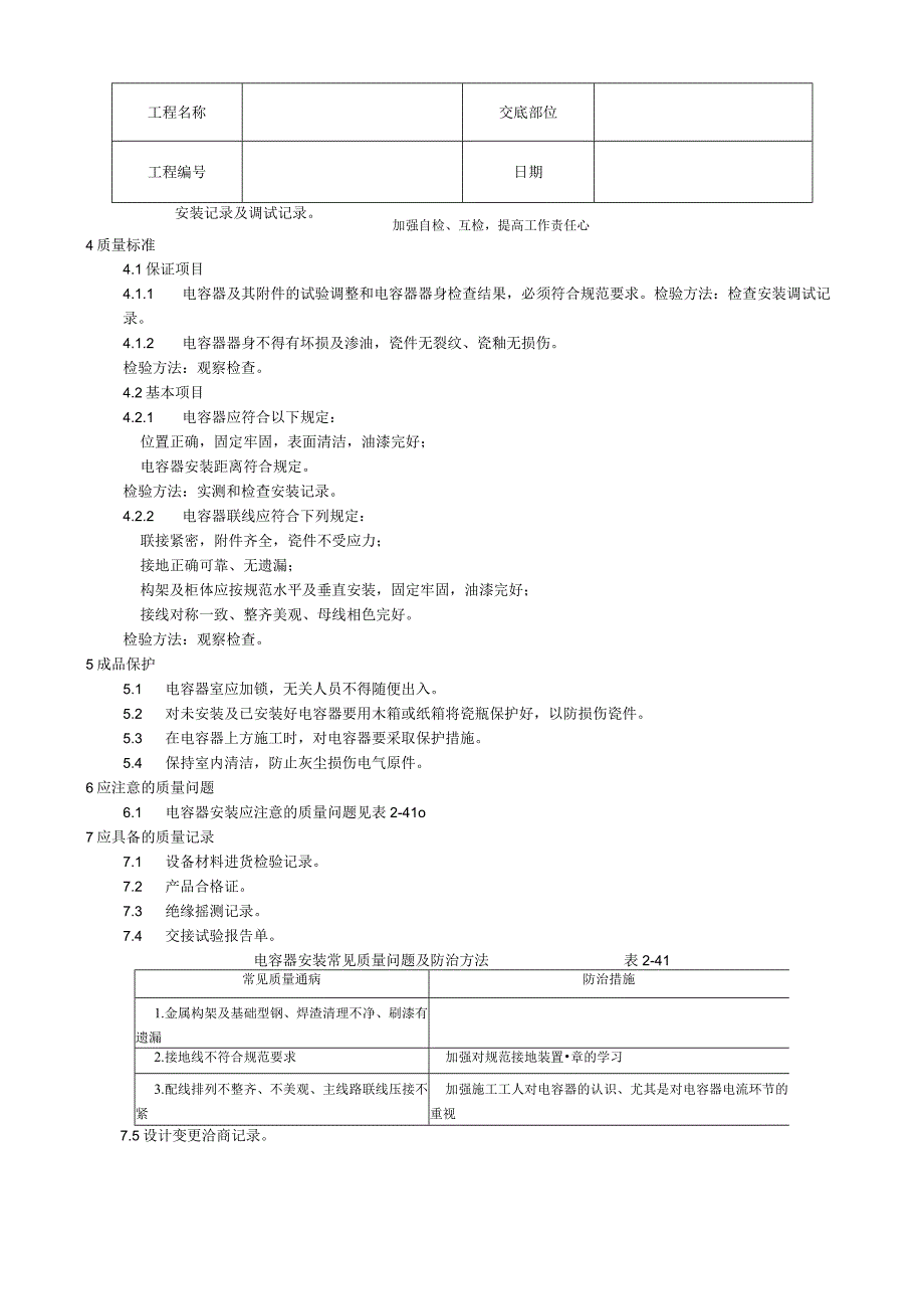 电力电容器安装工艺技术交底.docx_第3页