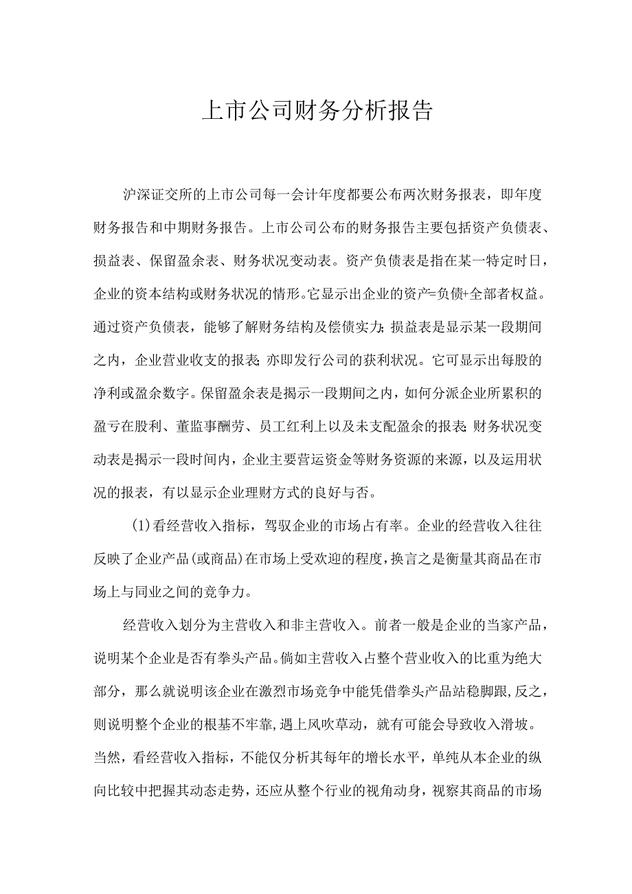 上市公司财务分析报告.docx_第1页