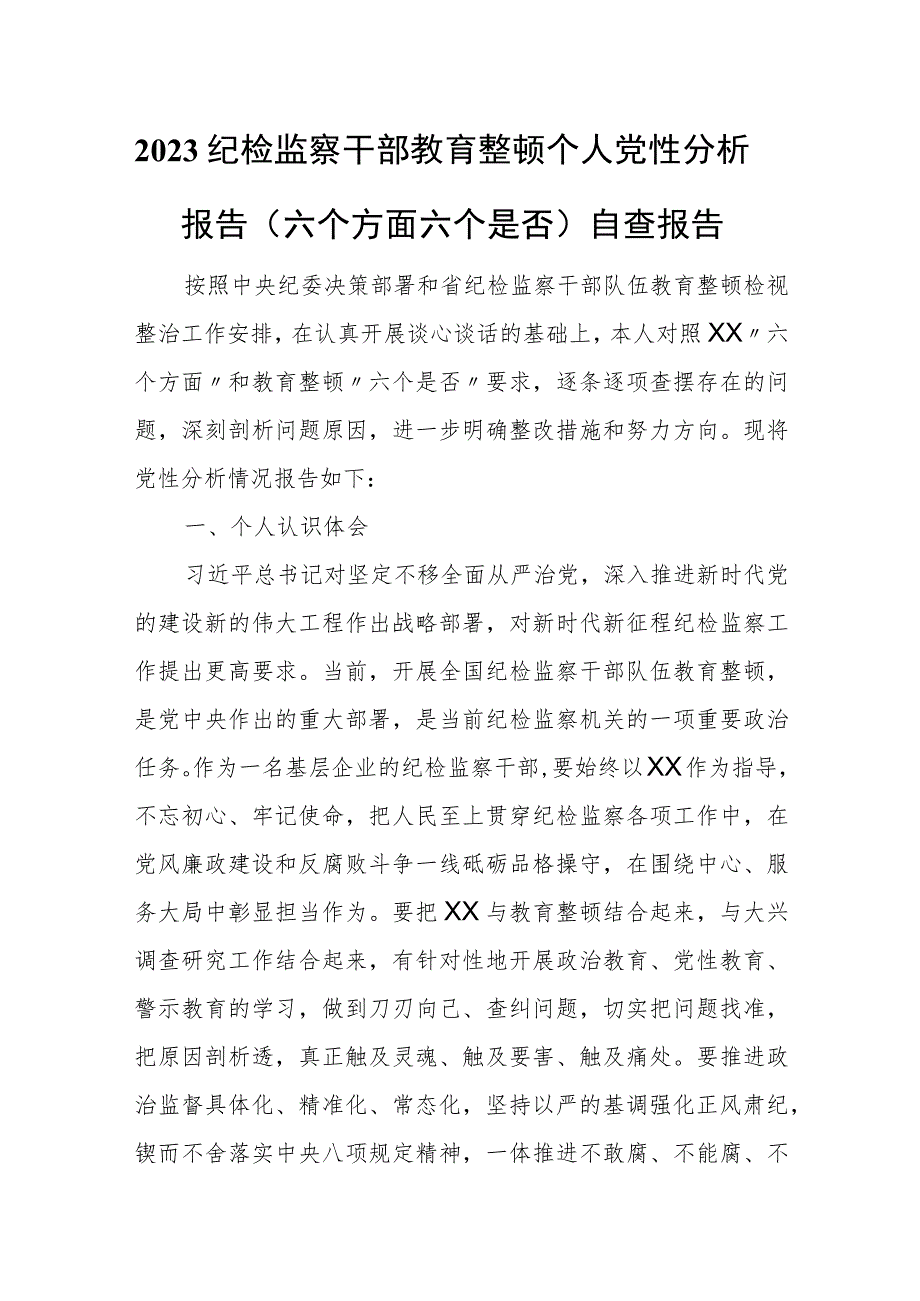 2023纪检监察干部教育整顿个人党性分析报告（六个方面六个是否）自查报告.docx_第1页