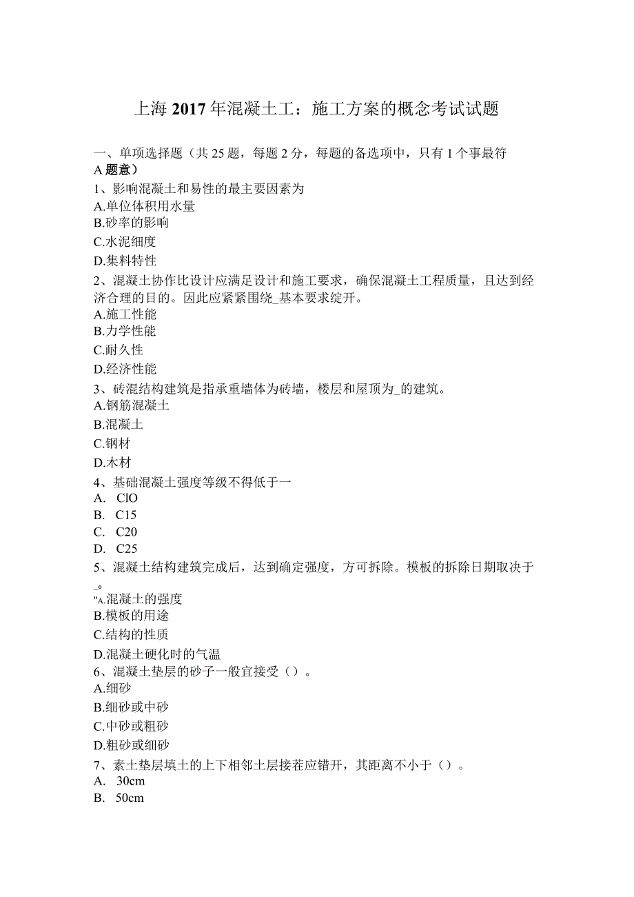 上海2017年混凝土工：施工方案的概念考试试题.docx_第1页