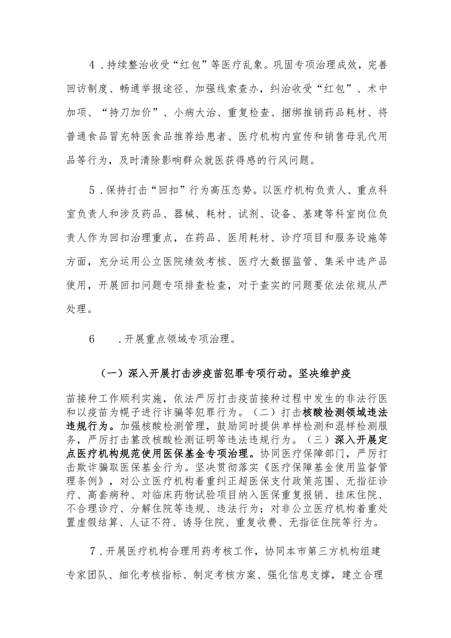 长宁区卫健系统2021年纠正医药购销领域和医疗服务中不正之风工作方案.docx_第3页