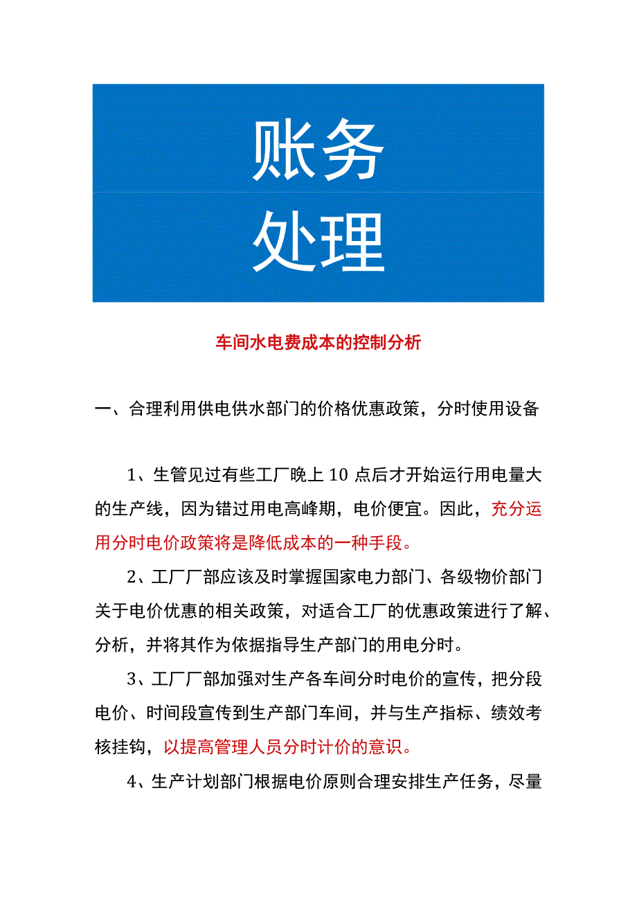 车间水电费成本的控制分析.docx_第1页