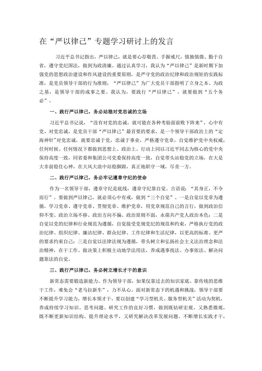 在“严以律己”专题学习研讨上的发言.docx_第1页