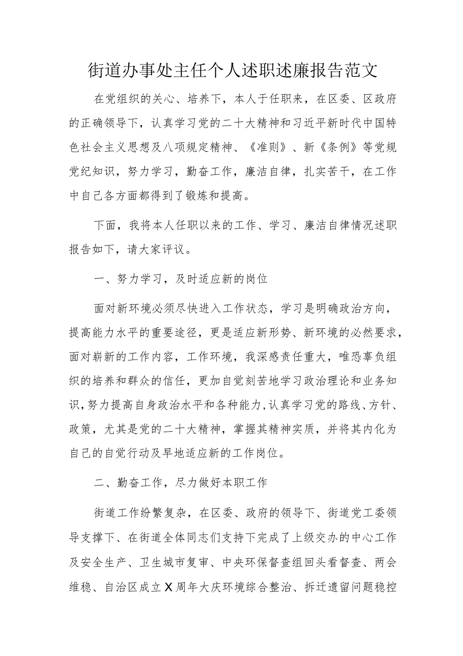 街道办事处主任个人述职述廉报告范文.docx_第1页