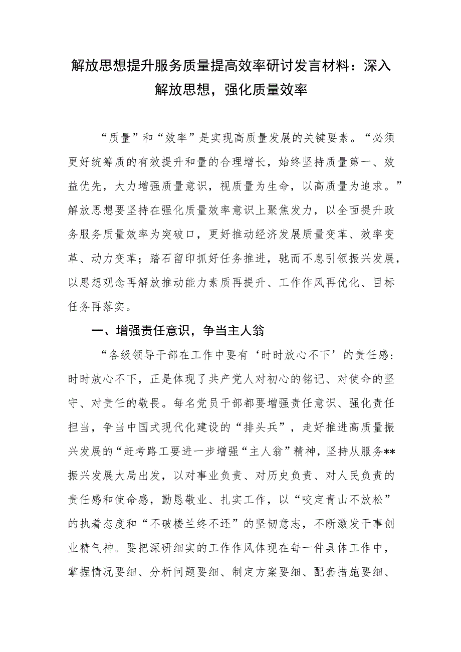 单位解放思想提升服务质量提高效率研讨发言材料.docx_第1页