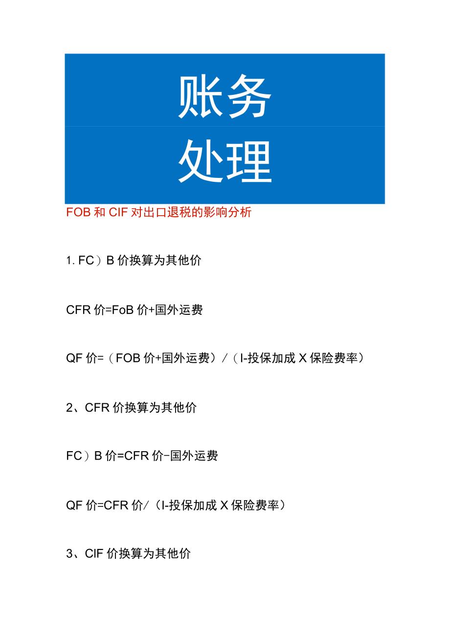 FOB和CIF对出口退税的影响分析.docx_第1页