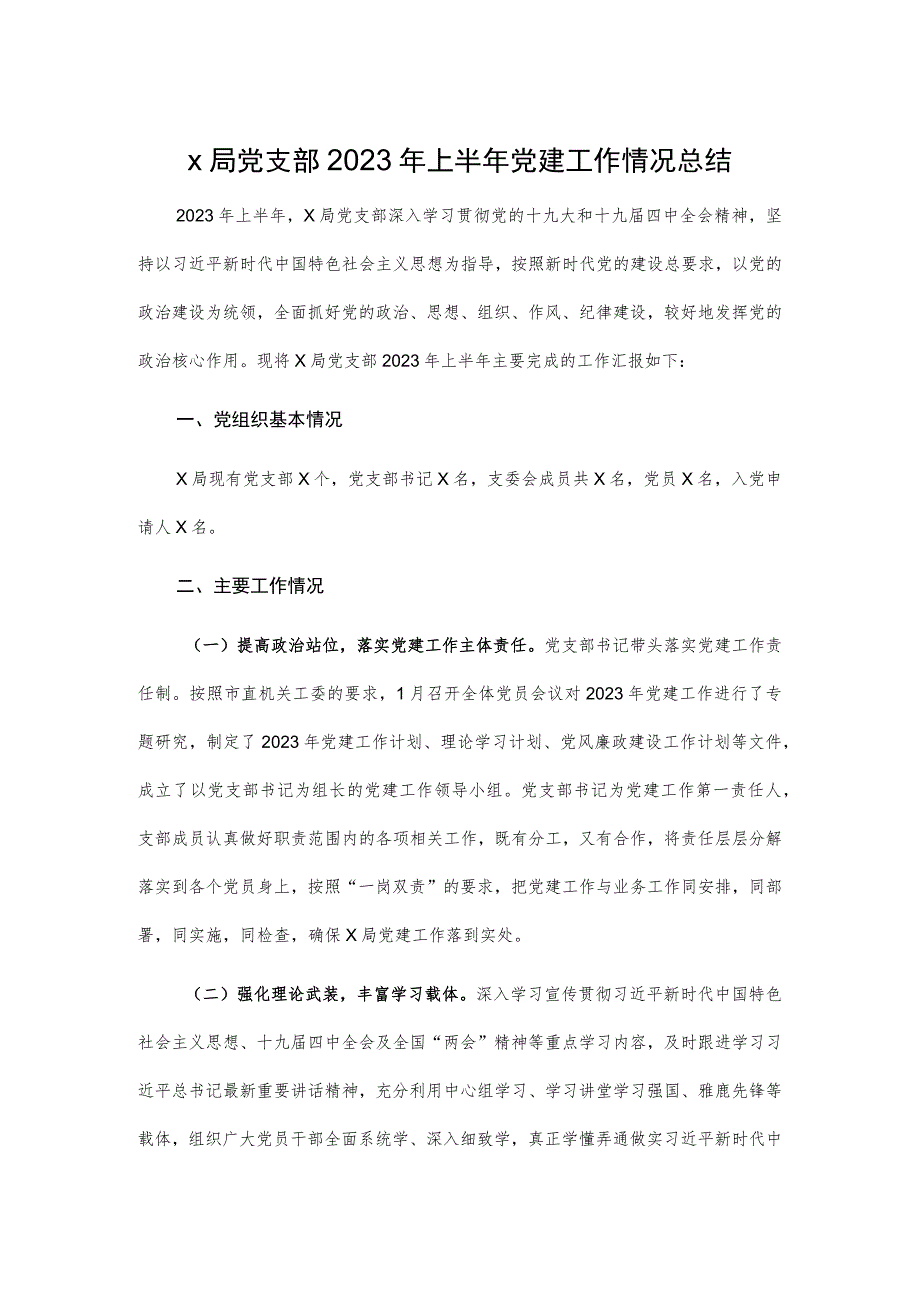 X局党支部2023年上半年党建工作情况总结.docx_第1页