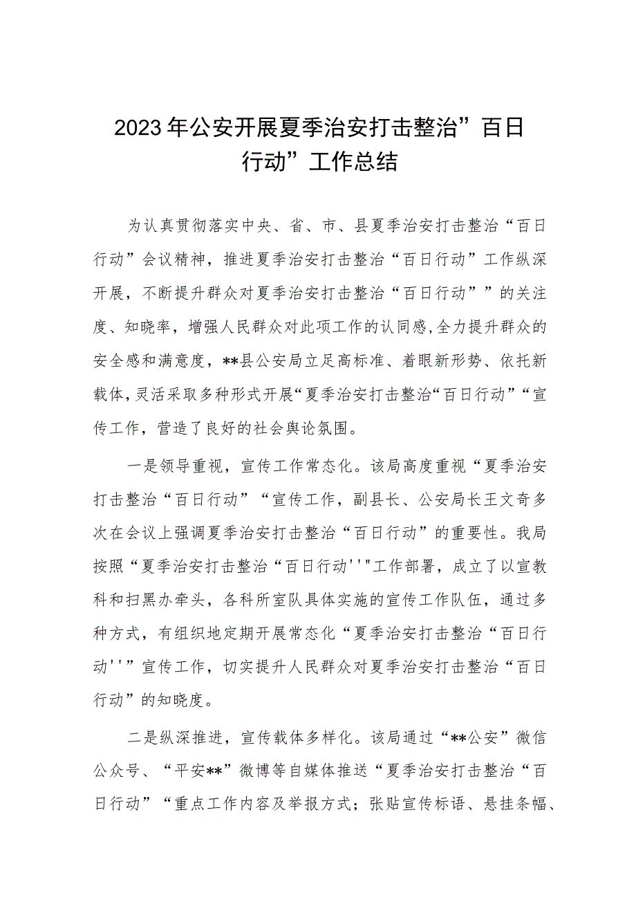 公安派出所推进夏季治安打击整治“百日行动”总结汇报七篇.docx_第1页