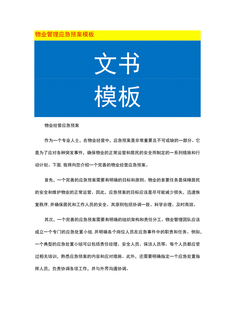 物业管理应急预案模板.docx_第1页