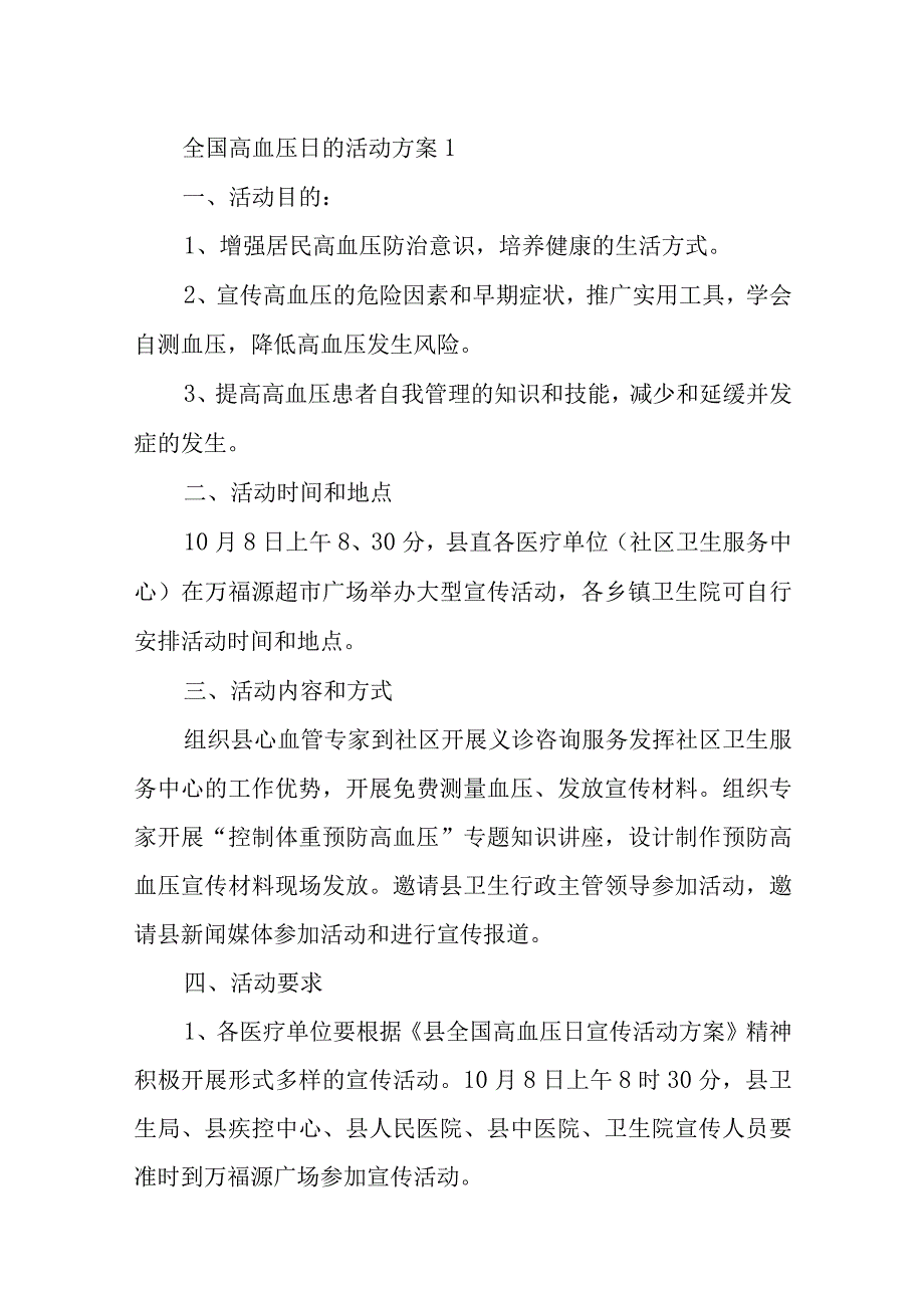 全国高血压日的活动方案汇编7篇.docx_第1页