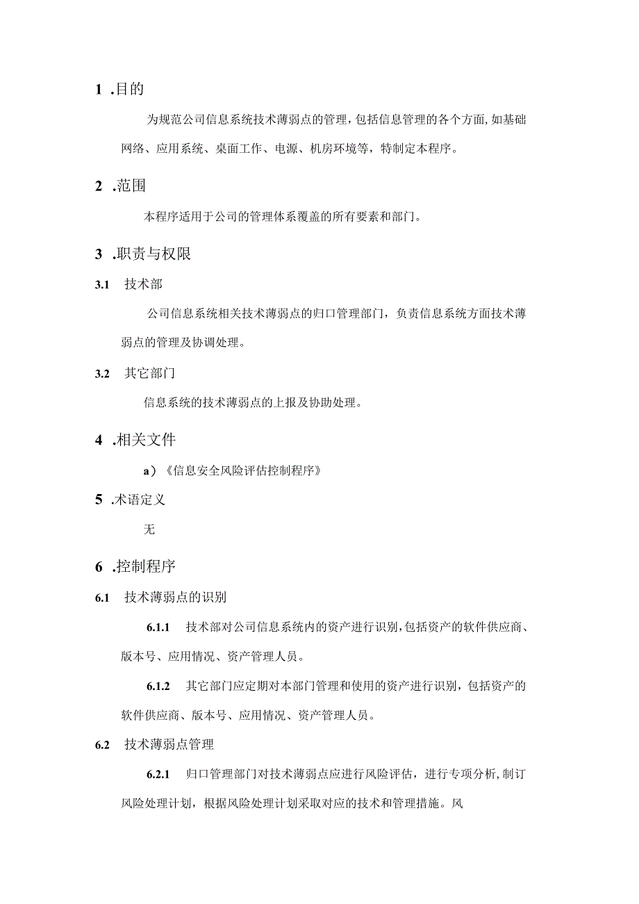 ISO27001-技术薄弱点控制程序.docx_第2页