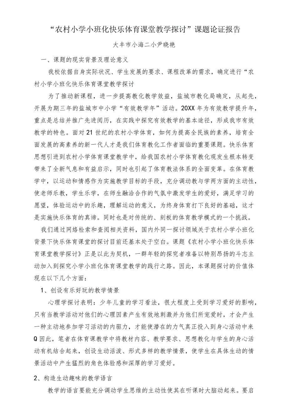 “农村小学小班化快乐体育课堂教学研究”课题论证报告.docx_第1页