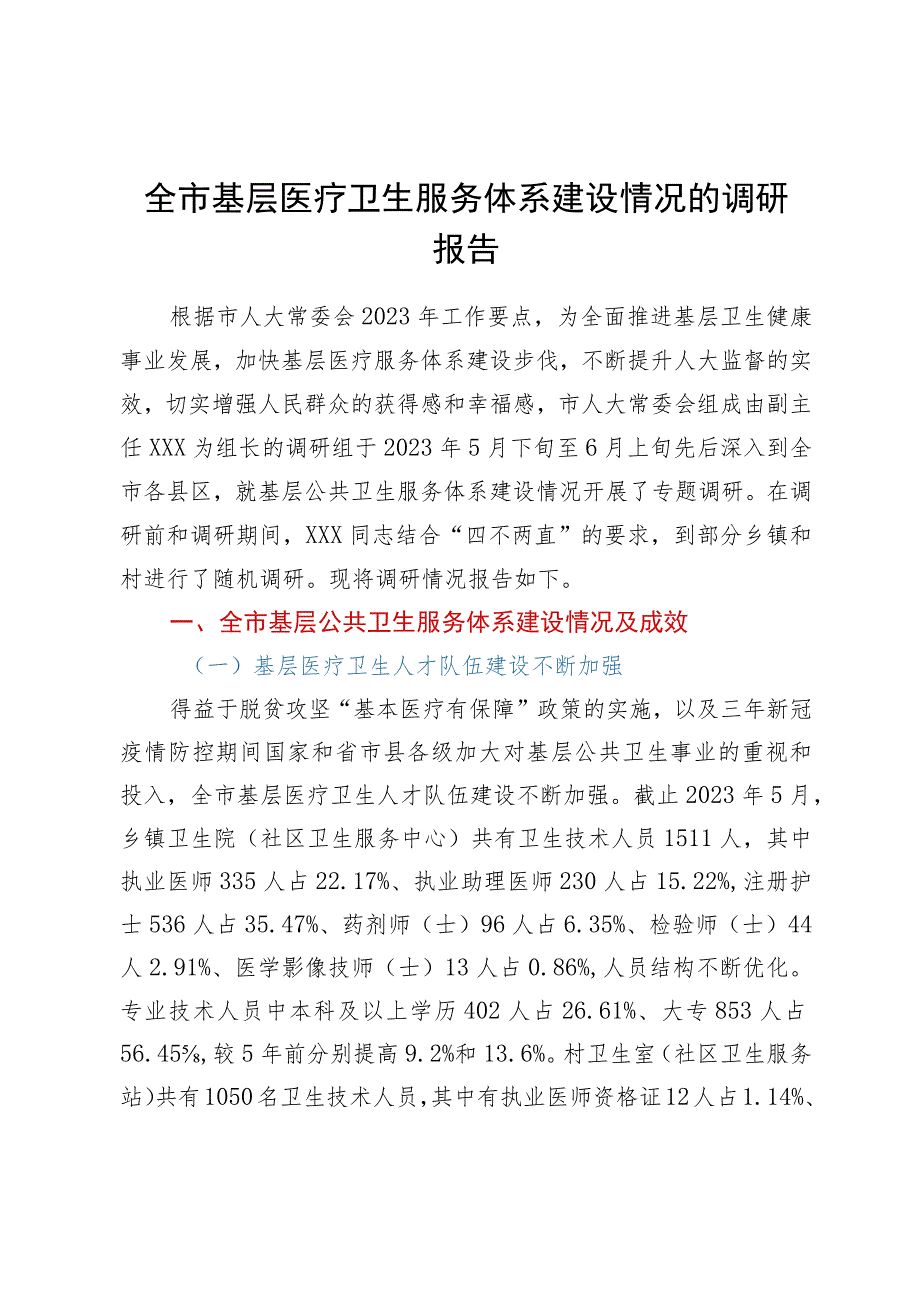 全市基层医疗卫生服务体系建设情况的调研报告.docx_第1页