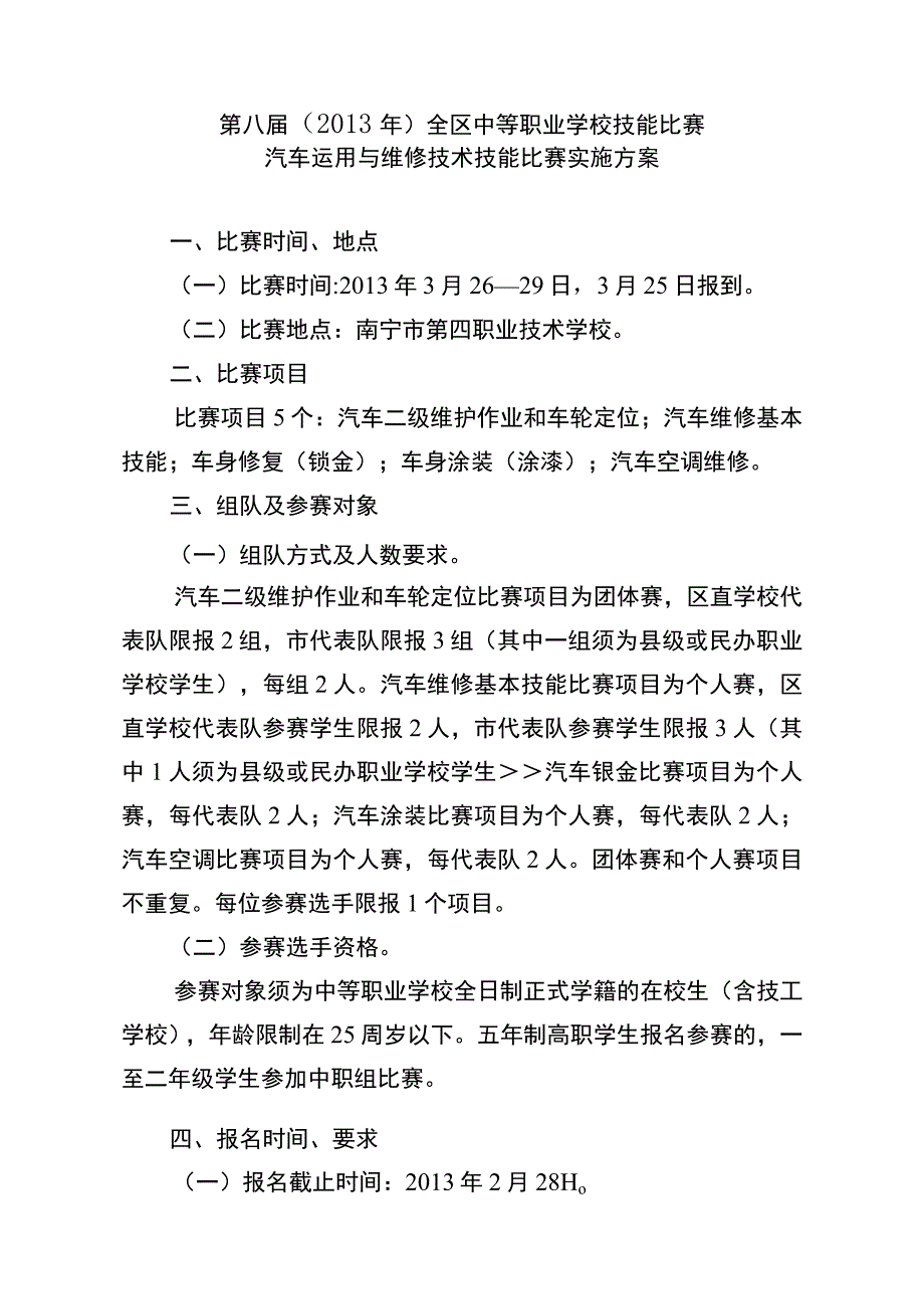 第八届2013年全区中等职业学校技能比赛汽车运用与维修技术技能比赛实施方案.docx_第1页