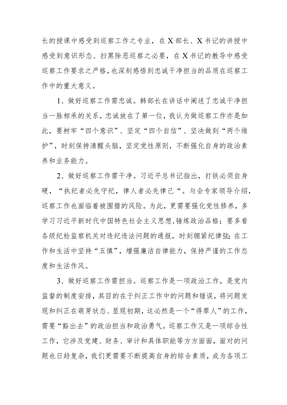 巡察工作专题业务培训心得体会范文（六篇）.docx_第3页