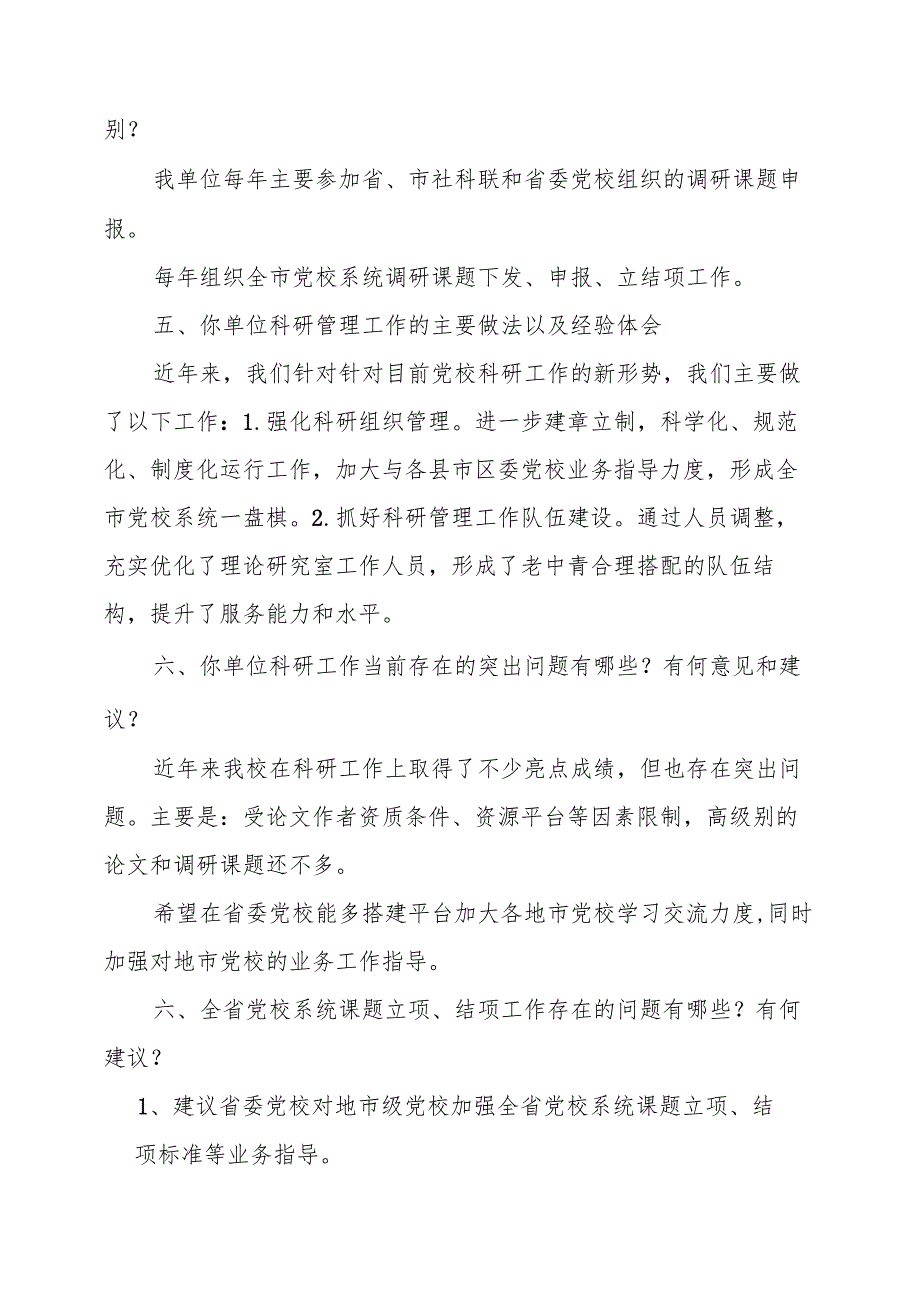 全省党校行政学院系统科研工作调查问卷.docx_第2页