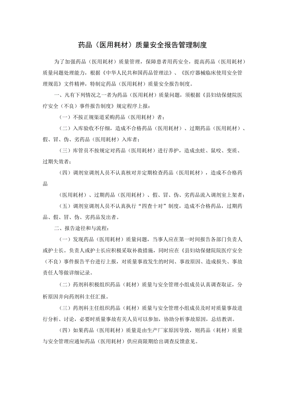 药品（医用耗材）质量安全报告管理制度.docx_第1页