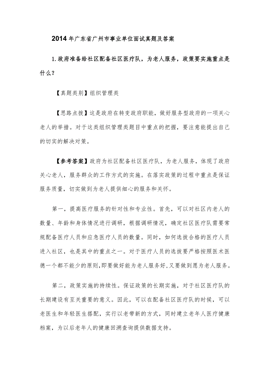 2014年广东省广州市事业单位面试真题及答案.docx_第1页