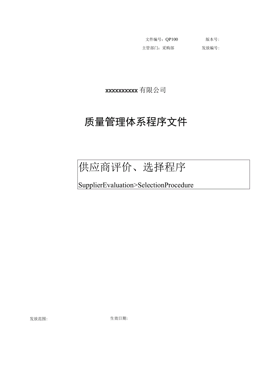 供应商评价、选择程序.docx_第1页